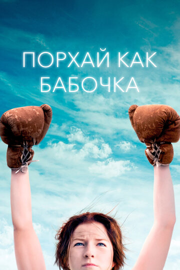 Постер Трейлер фильма Порхай как бабочка 2018 онлайн бесплатно в хорошем качестве