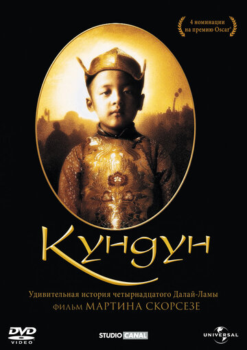 Постер Смотреть фильм Кундун 1997 онлайн бесплатно в хорошем качестве