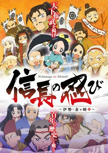 Постер Смотреть сериал Ниндзя Нобунаги 2016 онлайн бесплатно в хорошем качестве