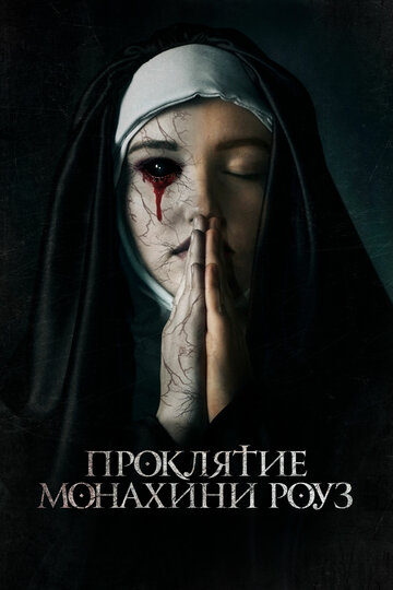 Смотреть Проклятие монахини Роуз / Рассвет онлайн в HD качестве 720p