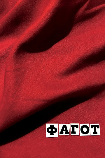 Постер Трейлер фильма Фагот 2018 онлайн бесплатно в хорошем качестве