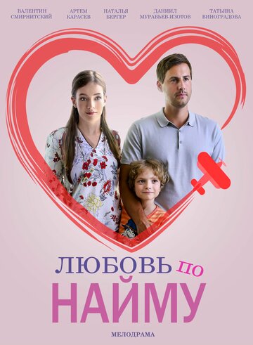 Постер Смотреть сериал Любовь по найму 2019 онлайн бесплатно в хорошем качестве