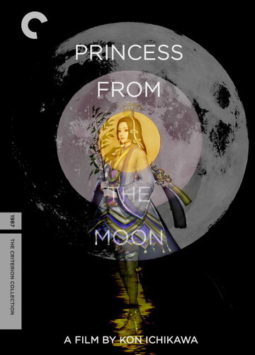 Постер Смотреть фильм Принцесса с луны 1987 онлайн бесплатно в хорошем качестве