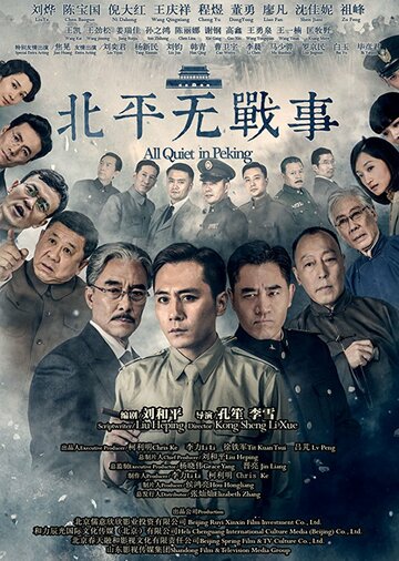 Постер Смотреть сериал В Пекине всё спокойно 2014 онлайн бесплатно в хорошем качестве