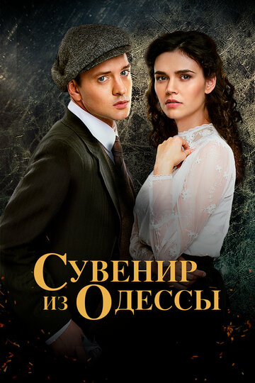 Постер Смотреть сериал Сувенир из Одессы 2018 онлайн бесплатно в хорошем качестве
