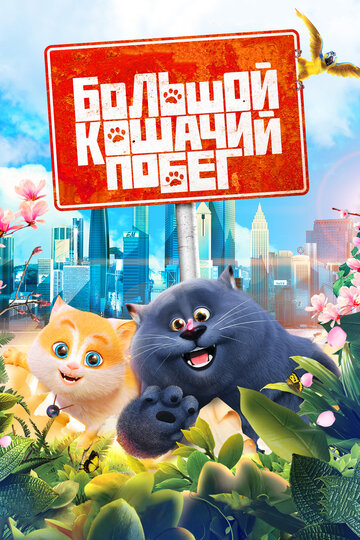 Постер Смотреть фильм Большой кошачий побег 2018 онлайн бесплатно в хорошем качестве