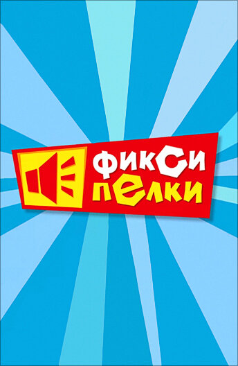 Постер Фиксипелки сериал 2012 смотреть онлайн бесплатно в хорошем качестве - HDrezka