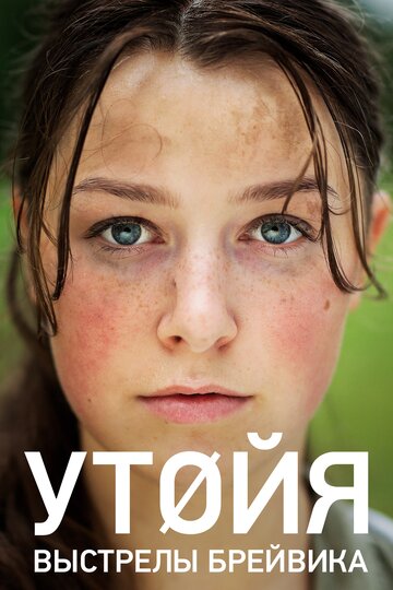 Постер Смотреть фильм Утойя, 22 июля 2018 онлайн бесплатно в хорошем качестве