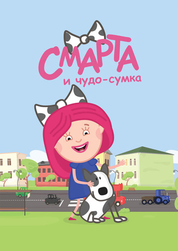 Смотреть Смарта и Чудо-Сумка онлайн в HD качестве 720p