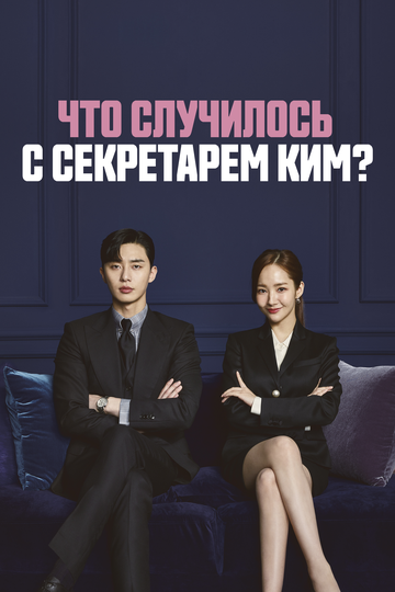 Постер Смотреть сериал Что случилось с секретарём Ким? 2018 онлайн бесплатно в хорошем качестве
