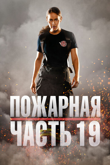 Постер Смотреть сериал Пожарная часть 19 2018 онлайн бесплатно в хорошем качестве