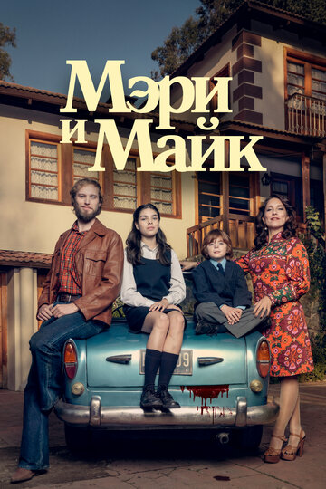 Постер Смотреть сериал Мэри и Майк 2018 онлайн бесплатно в хорошем качестве
