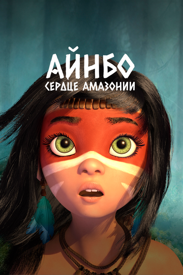 Постер Смотреть фильм Айнбо. Сердце Амазонии 2021 онлайн бесплатно в хорошем качестве