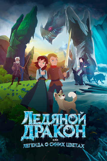 Постер Смотреть фильм Ледяной дракон 2018 онлайн бесплатно в хорошем качестве