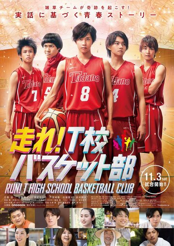 Постер Смотреть фильм Баскетбольный клуб школы Т 2018 онлайн бесплатно в хорошем качестве