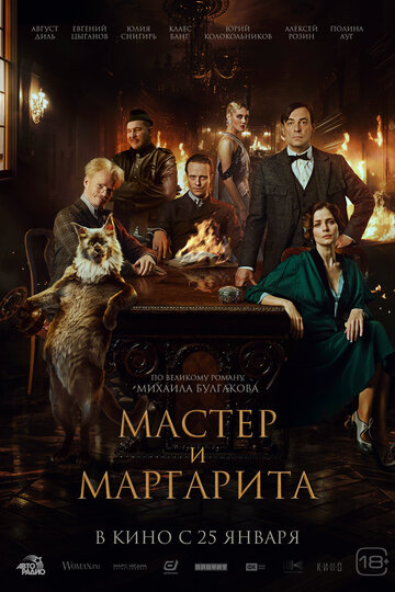 Постер Смотреть фильм Мастер и Маргарита 2022 онлайн бесплатно в хорошем качестве