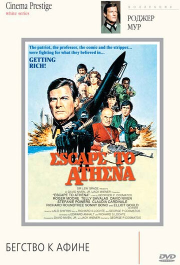 Постер Смотреть фильм Бегство к Афине 1979 онлайн бесплатно в хорошем качестве