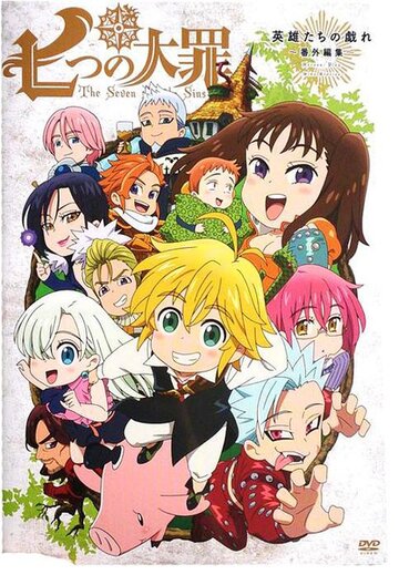 Постер Смотреть сериал Семь смертных грехов OVA 2015 онлайн бесплатно в хорошем качестве