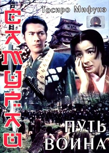 Постер Смотреть фильм Самурай: Путь воина 1954 онлайн бесплатно в хорошем качестве