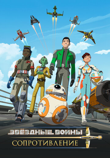 Постер Смотреть сериал Звёздные войны: Сопротивление 2018 онлайн бесплатно в хорошем качестве