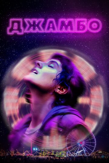 Постер Смотреть фильм Джамбо 2020 онлайн бесплатно в хорошем качестве