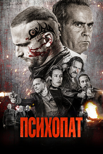 Постер Смотреть фильм Психопат 2022 онлайн бесплатно в хорошем качестве