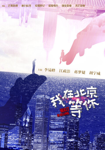 Постер Смотреть сериал Жди в Пекине 2020 онлайн бесплатно в хорошем качестве
