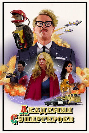 Постер Смотреть фильм Академия супергероев 2022 онлайн бесплатно в хорошем качестве