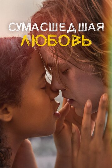 Постер Смотреть фильм Сумасшедшая любовь 2020 онлайн бесплатно в хорошем качестве