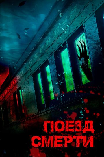 Постер Трейлер фильма Монстр из глубины 2018 онлайн бесплатно в хорошем качестве