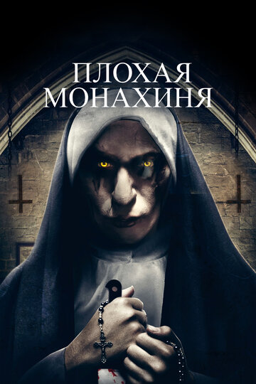 Постер Трейлер фильма Плохая монахиня 2018 онлайн бесплатно в хорошем качестве