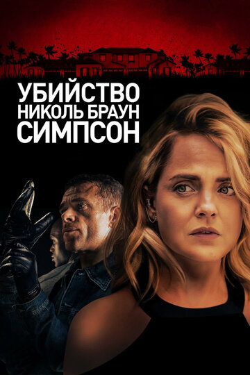 Постер Смотреть фильм Убийство Николь Браун Симпсон 2020 онлайн бесплатно в хорошем качестве