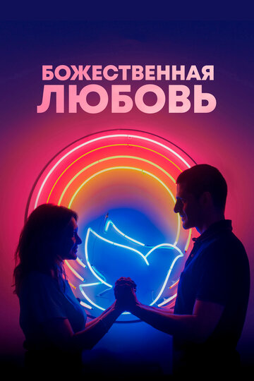 Постер Смотреть фильм Божественная любовь 2019 онлайн бесплатно в хорошем качестве