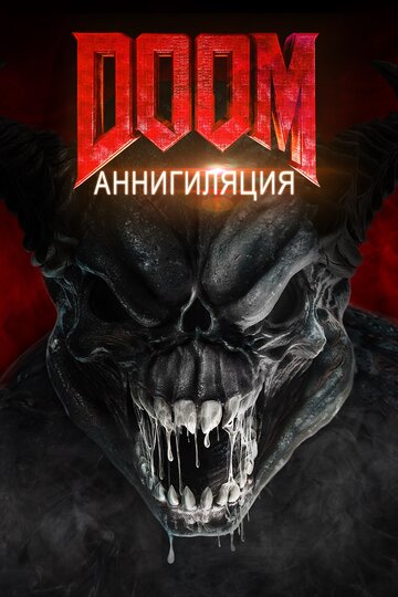 Постер Смотреть фильм Doom: Аннигиляция 2019 онлайн бесплатно в хорошем качестве