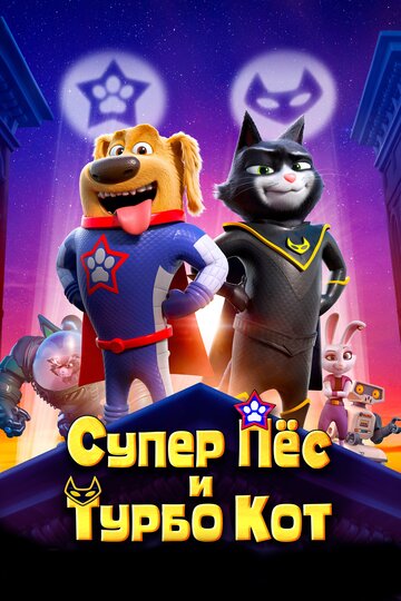 Постер Смотреть фильм Супер Пёс и Турбо Кот 2019 онлайн бесплатно в хорошем качестве
