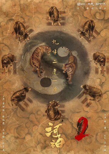 Постер Смотреть сериал Тяньцзиньская загадка 2017 онлайн бесплатно в хорошем качестве