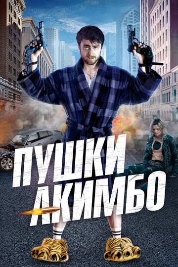 Постер Трейлер фильма Пушки Акимбо 2019 онлайн бесплатно в хорошем качестве