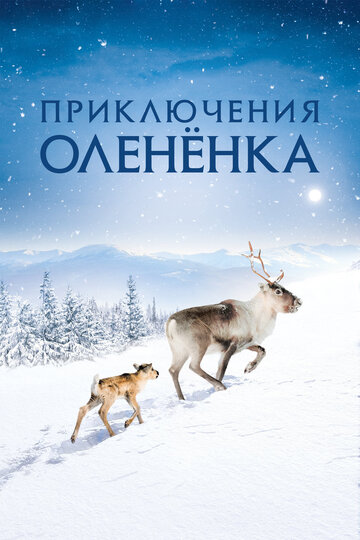 Постер Смотреть фильм Приключения оленёнка 2018 онлайн бесплатно в хорошем качестве