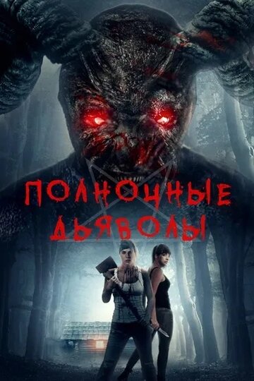 Постер Смотреть фильм Полночные дьяволы 2019 онлайн бесплатно в хорошем качестве