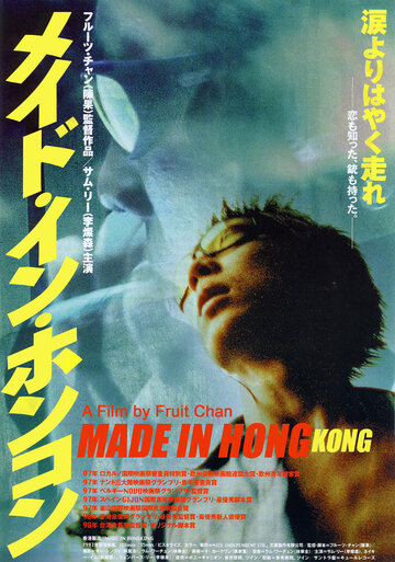 Постер Смотреть фильм Сделано в Гонконге 1997 онлайн бесплатно в хорошем качестве