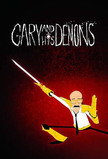 Постер Смотреть сериал Гэри и Его Демоны 2018 онлайн бесплатно в хорошем качестве