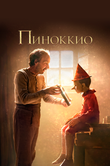 Постер Смотреть фильм Пиноккио 2019 онлайн бесплатно в хорошем качестве