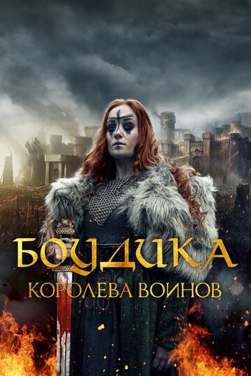 Постер Смотреть фильм Боудика — королева воинов 2019 онлайн бесплатно в хорошем качестве