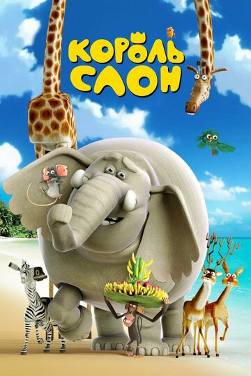Смотреть Король Слон онлайн в HD качестве 720p