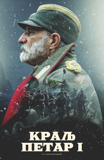 Постер Трейлер фильма Король Пётр I 2018 онлайн бесплатно в хорошем качестве