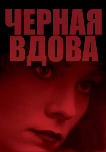Постер Трейлер фильма Черная вдова 1987 онлайн бесплатно в хорошем качестве