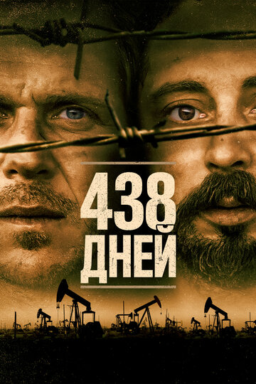 Постер Смотреть фильм 438 дней 2019 онлайн бесплатно в хорошем качестве