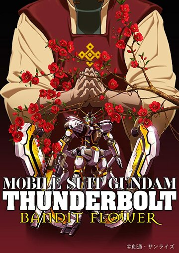 Постер Смотреть фильм Мобильный воин Гандам: Удар молнии — Бандитский цветок 2017 онлайн бесплатно в хорошем качестве