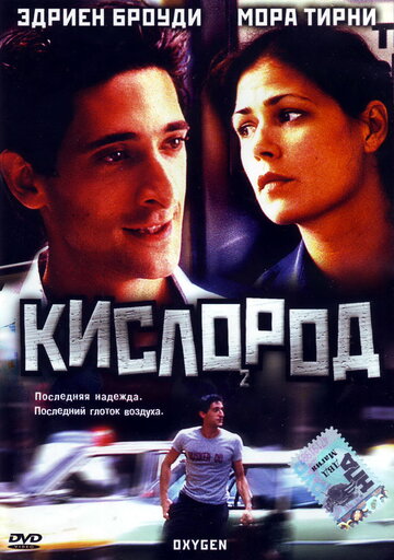 Постер Смотреть фильм Кислород 1999 онлайн бесплатно в хорошем качестве