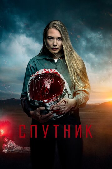 Постер Смотреть фильм Спутник 2020 онлайн бесплатно в хорошем качестве